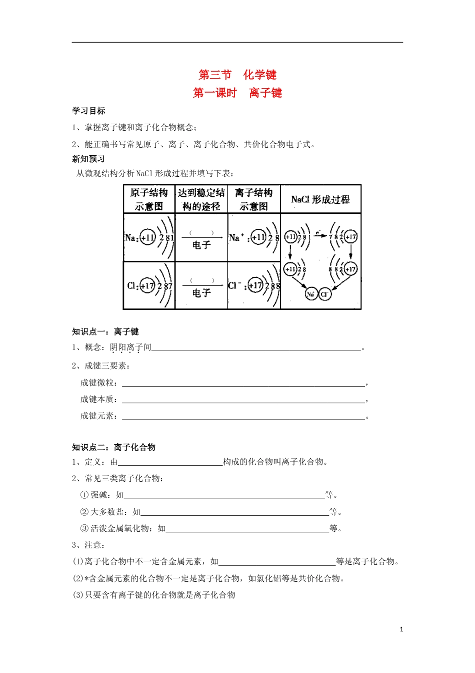 高中化学第一章物质结构元素周期律离子键学案新人教必修_第1页