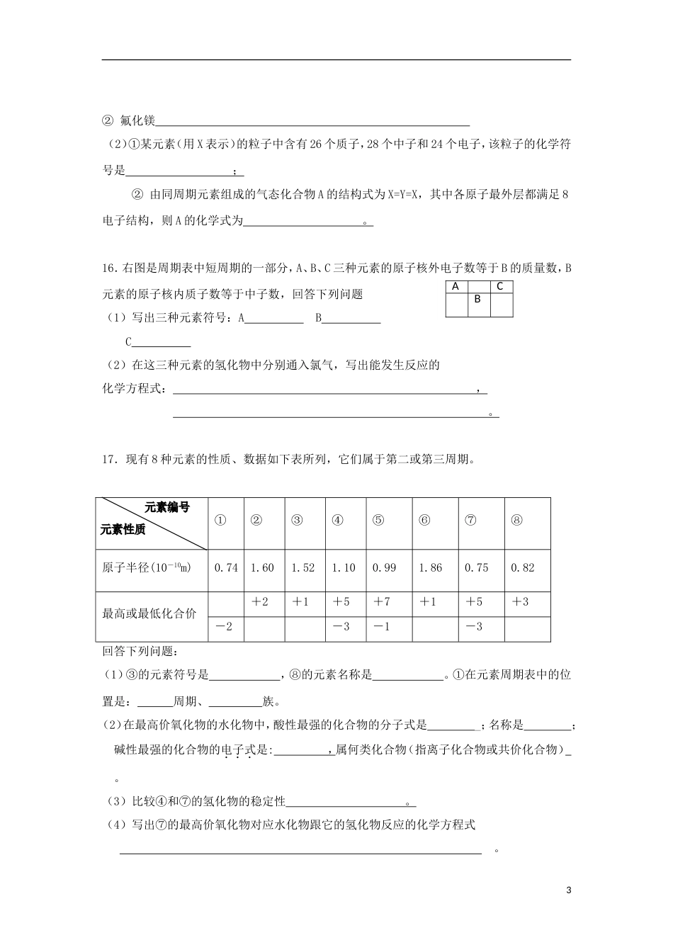 高中化学第一章物质结构元素周期律综合练习新人教必修_第3页