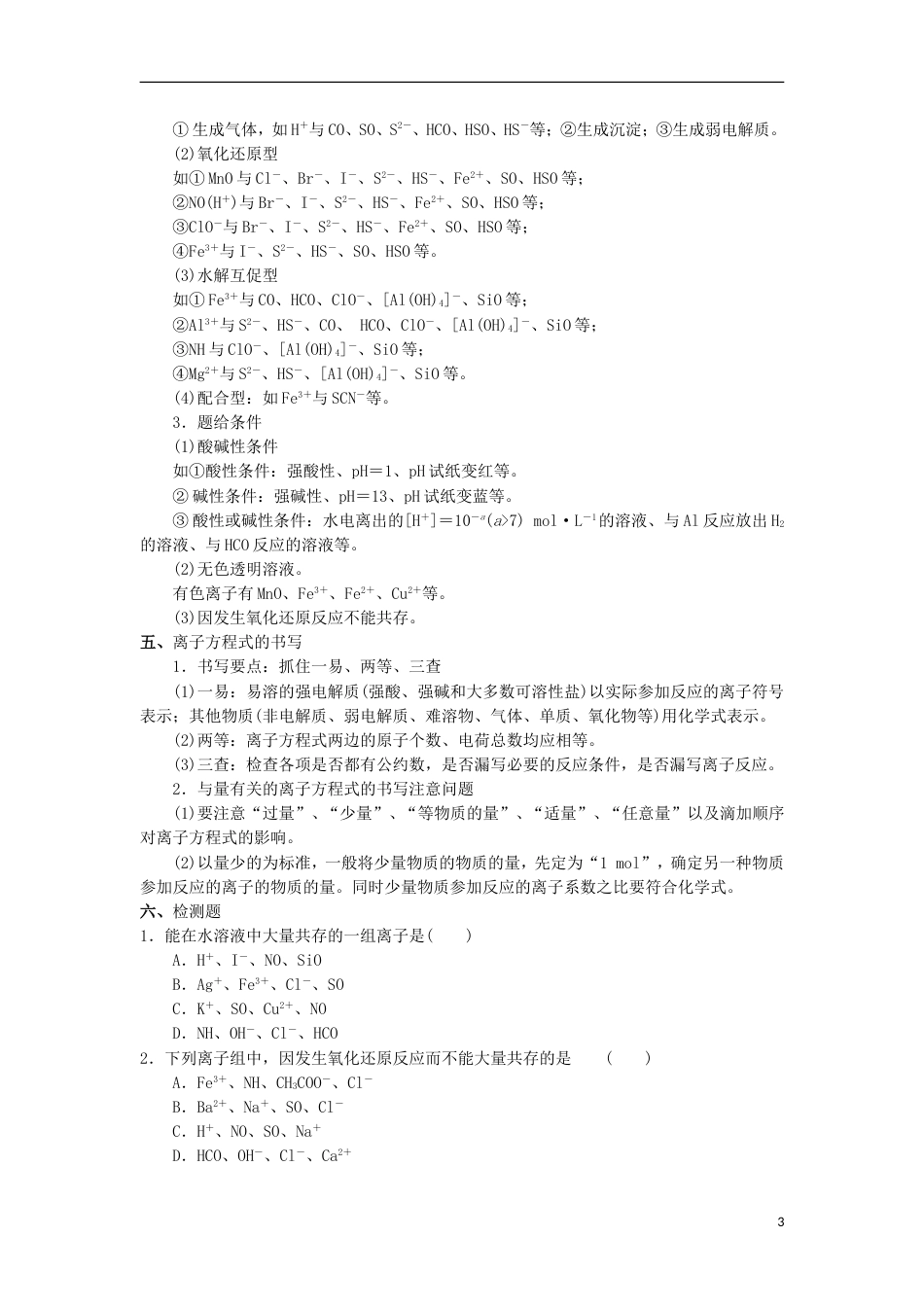 高中化学第三章物质在水溶液中的行为第节离子反应时教学设计鲁科版选修_第3页