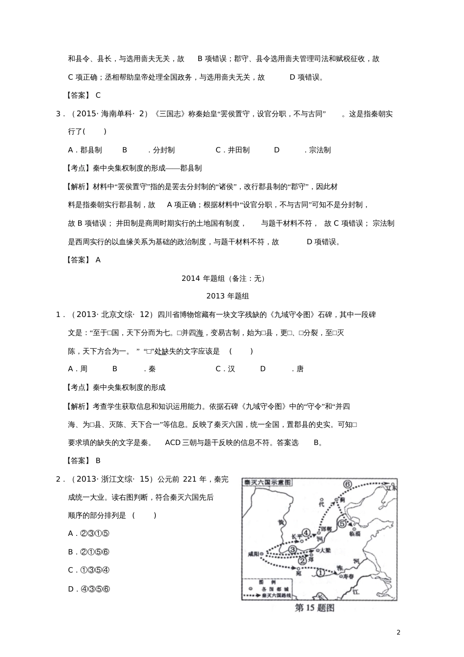 2018版高考历史一轮复习五年真题分类第2课秦朝中央集权制度的形成必修1_第2页