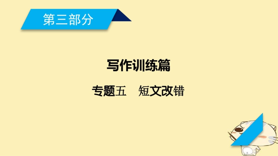 2018年高考英语二轮复习第三部分写作训练篇专题5短文改错课件_第1页