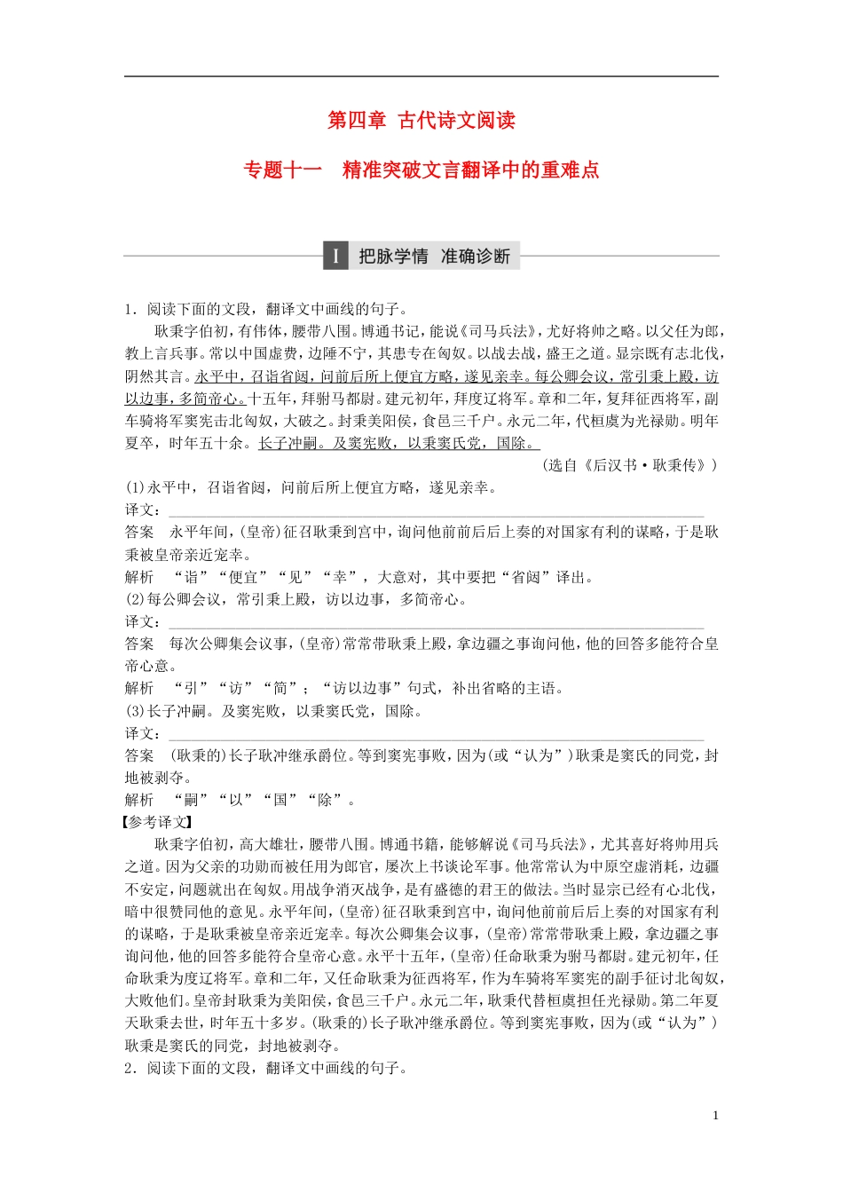 高考语文二轮复习第四章古代诗文阅读专题十一精准突破文言翻译中的重难点_第1页