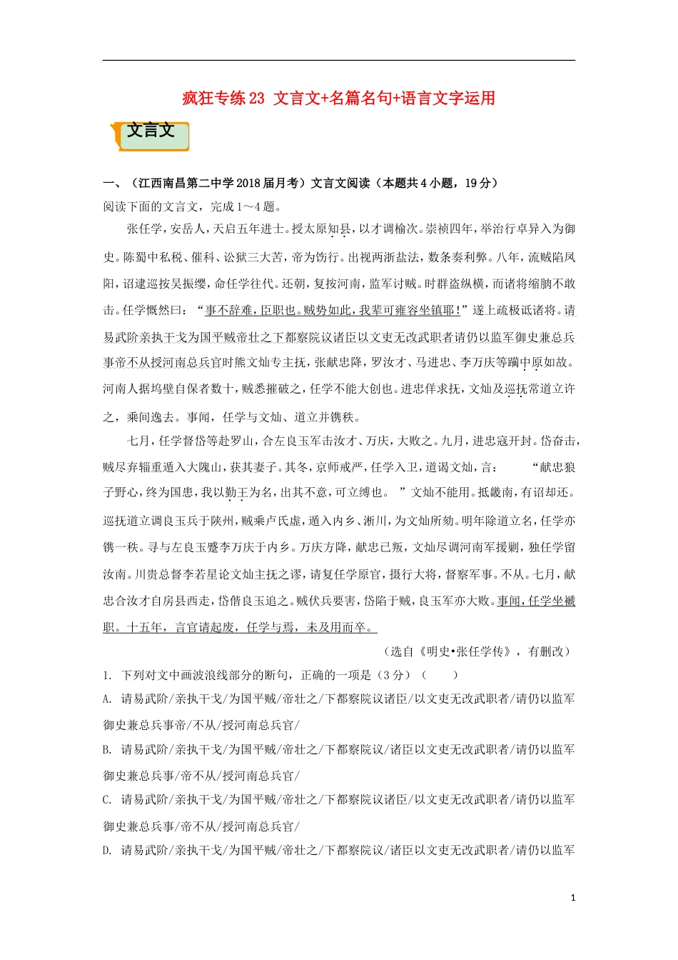 高考语文二轮复习疯狂专练23文言文名篇名句语言文字运用_第1页