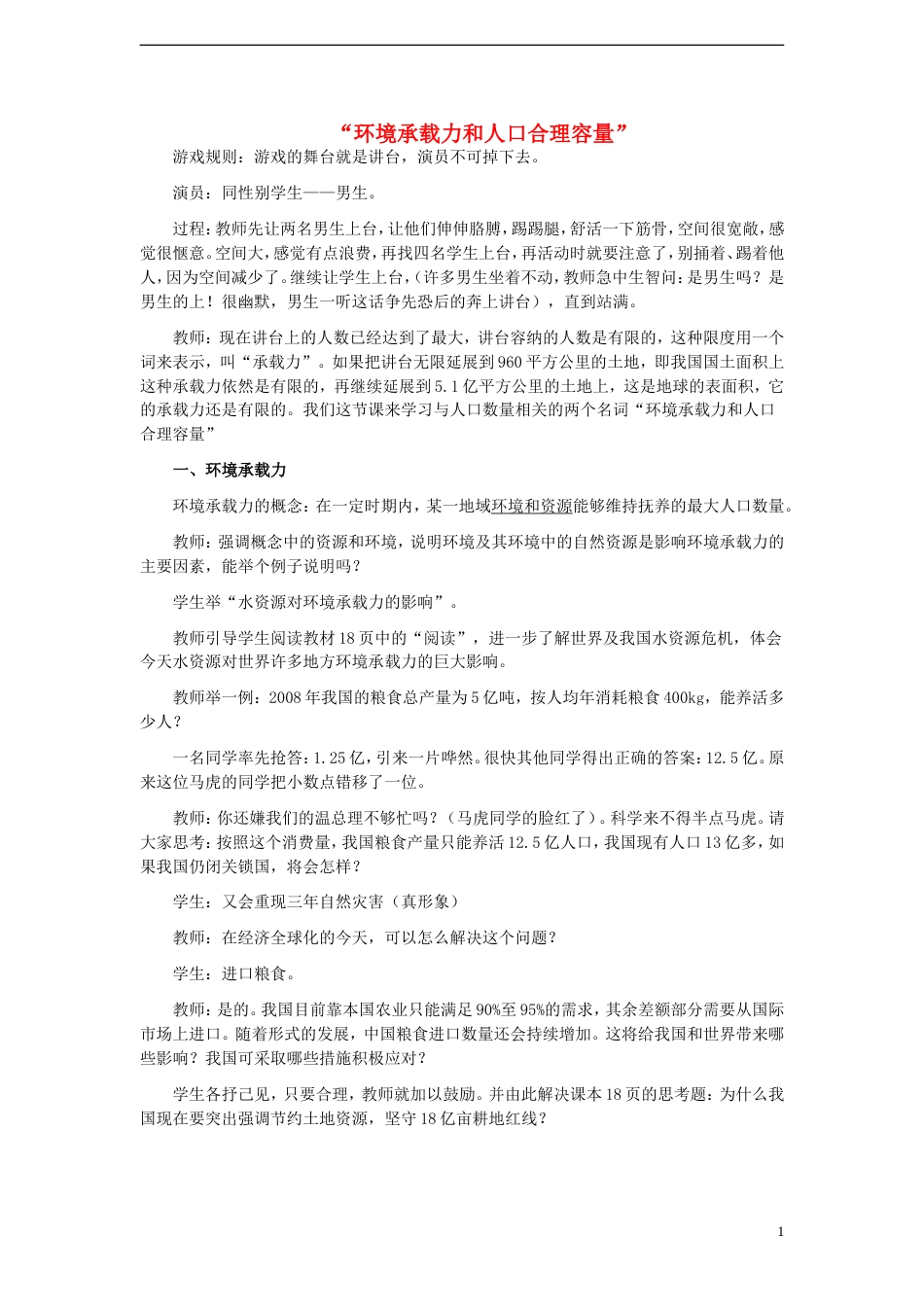 高中地理第一章人口的增长迁移与合理容量1.3环境承载力和人口合理容量素材中图版必修2_第1页