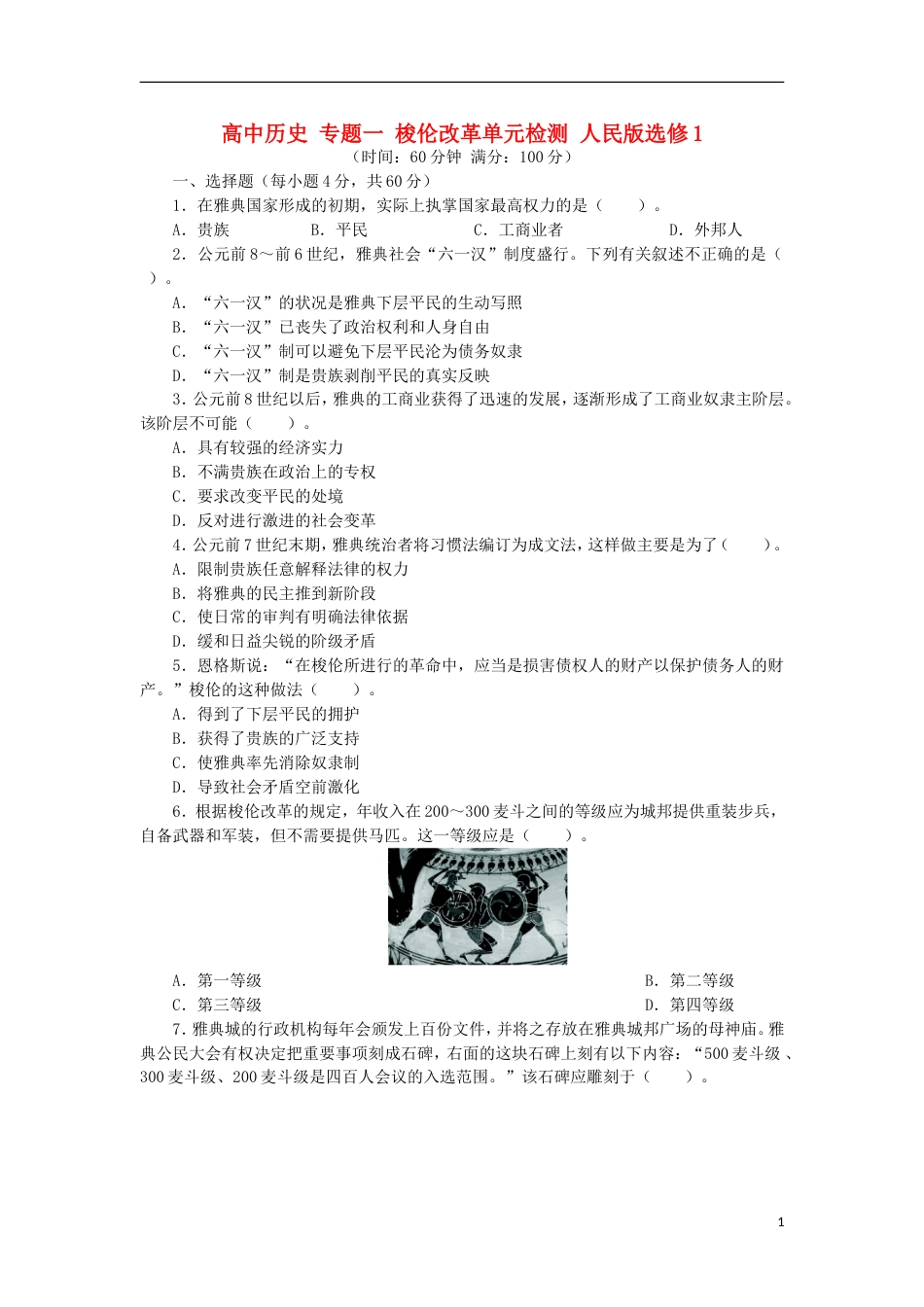 高中历史专题一梭伦改革单元检测人民版选修1_第1页