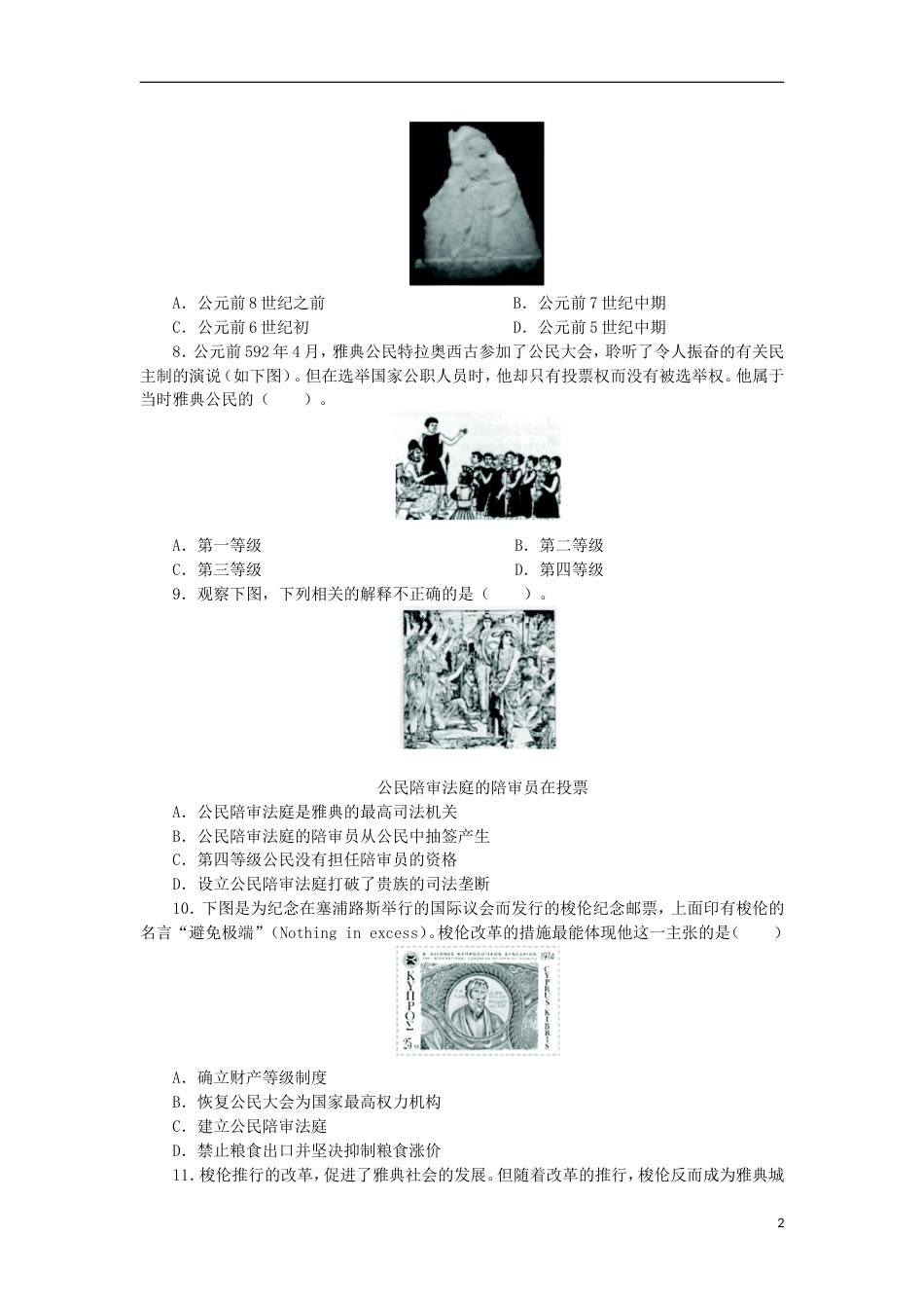 高中历史专题一梭伦改革单元检测人民版选修1_第2页