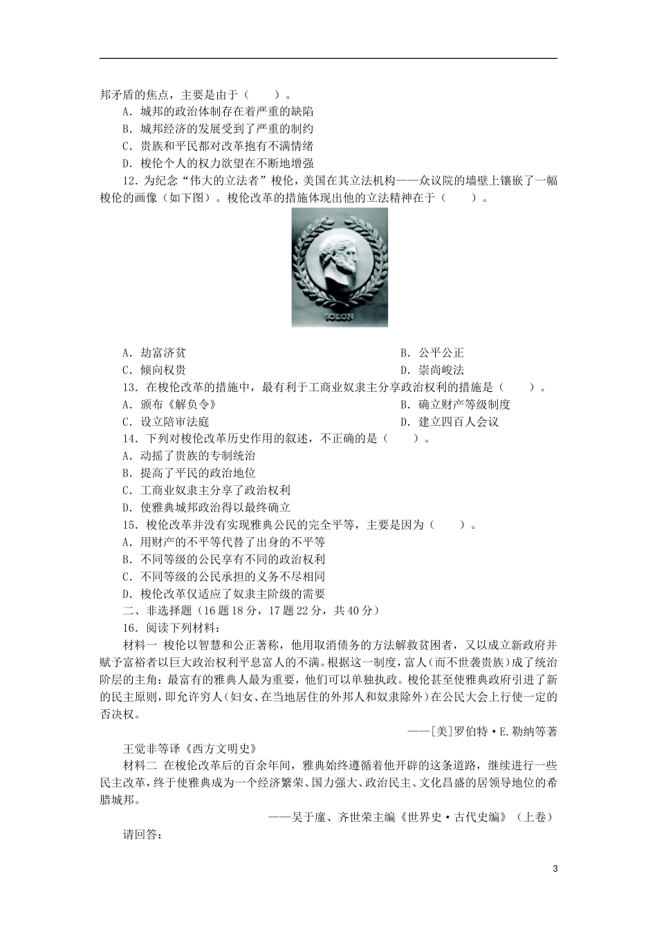 高中历史专题一梭伦改革单元检测人民版选修1_第3页