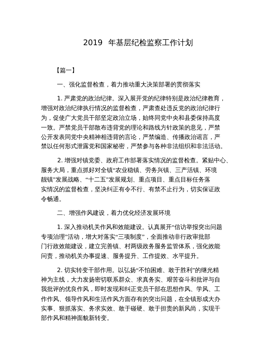 2019年基层纪检监察工作计划_第1页