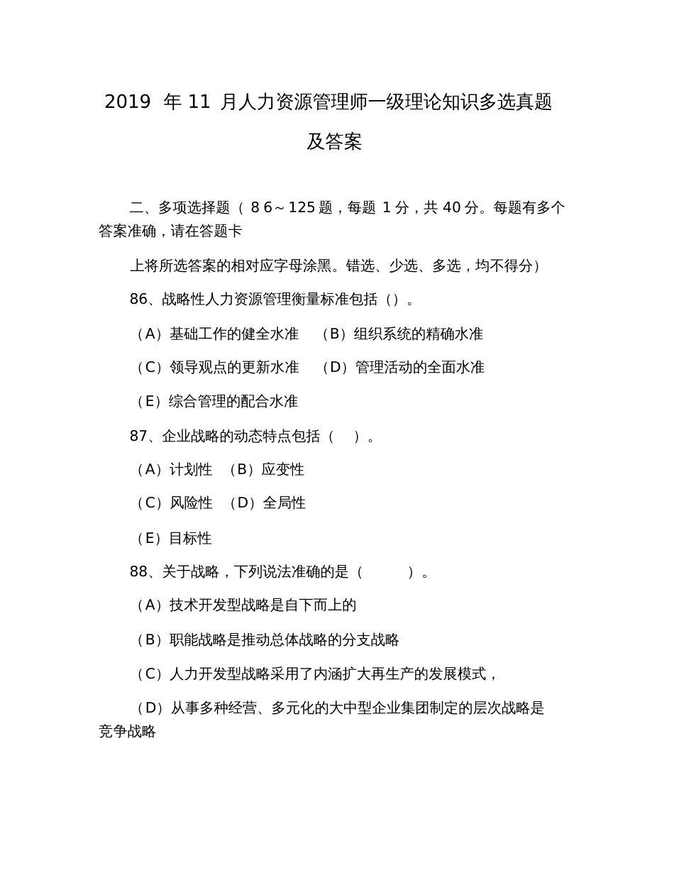 2019年11月人力资源管理师一级理论知识多选真题及答案_第1页