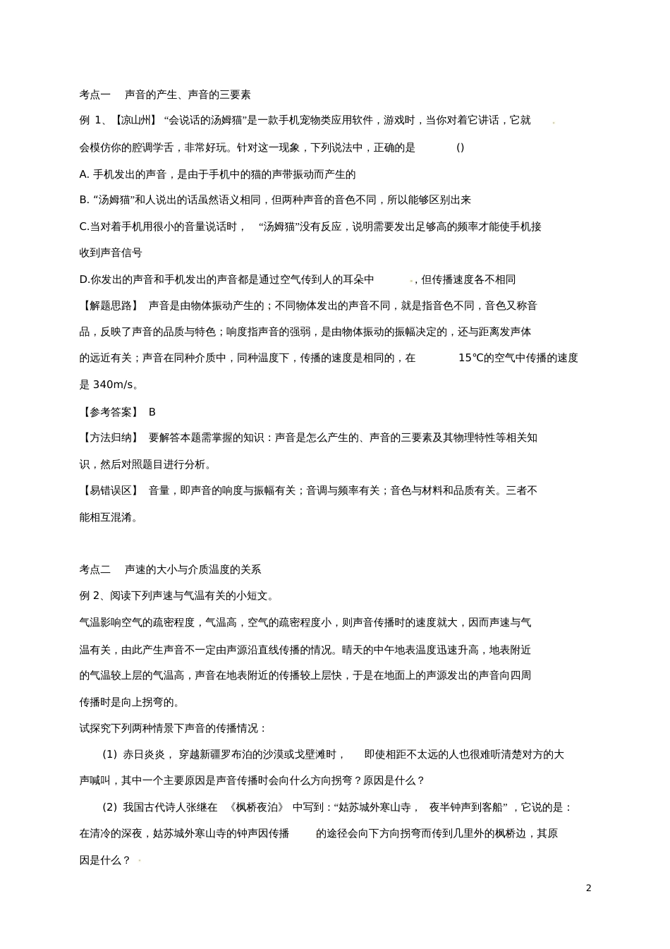 2017届中考科学培优讲义专题集训第3讲声现象试题_第2页