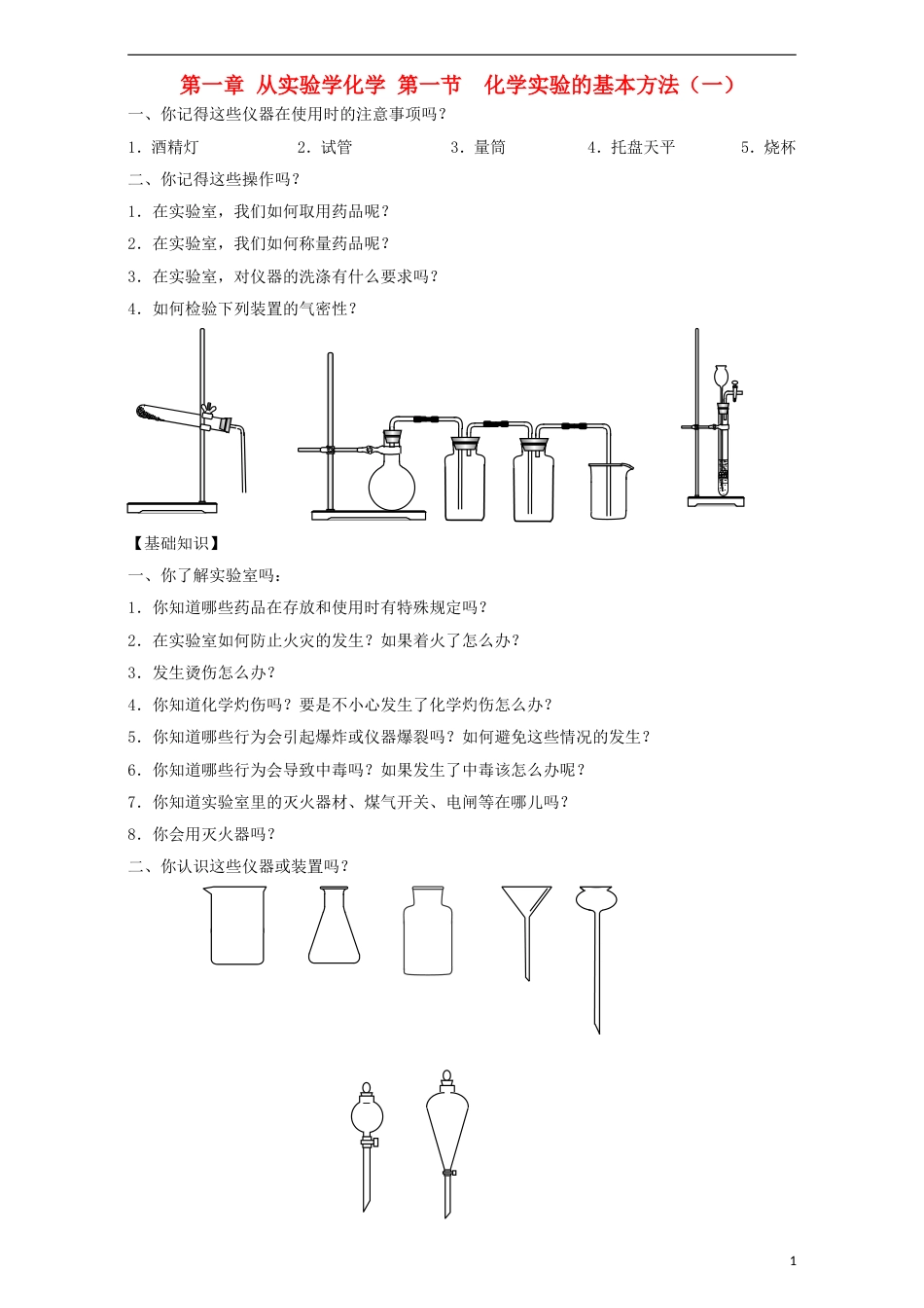 高中化学第一章从实验学化学1.1化学实验基本方法（第1课时）学案必修1_第1页