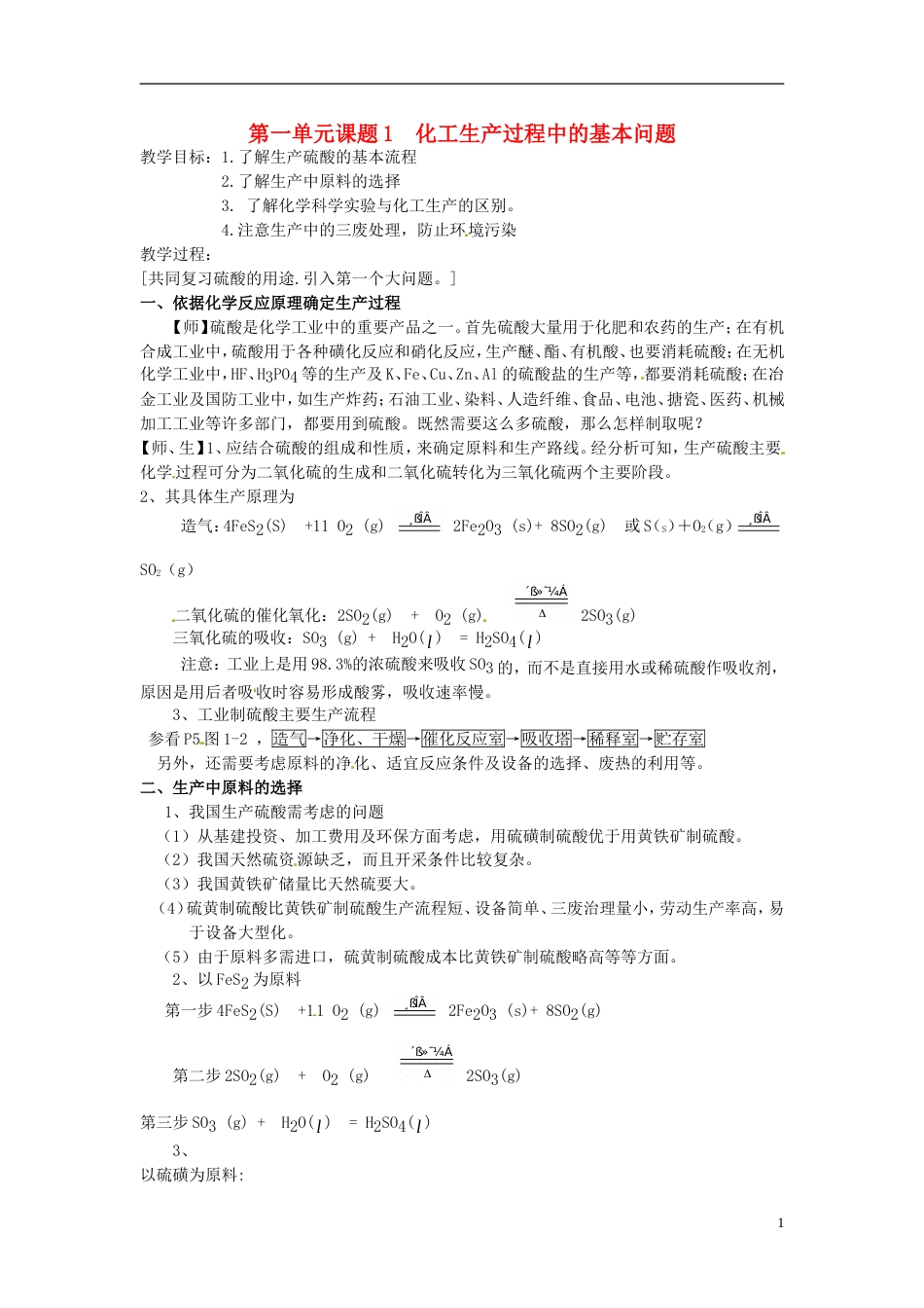 高中化学第一单元走进化学工业课题1化学生产过程中的基本问题教案新人教选修2_第1页