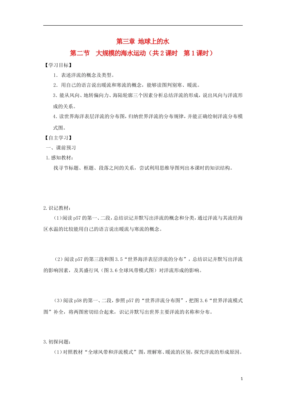 高中地理第三章地球上的水第二节大规模的海水运动时导学案新人教版必修_第1页