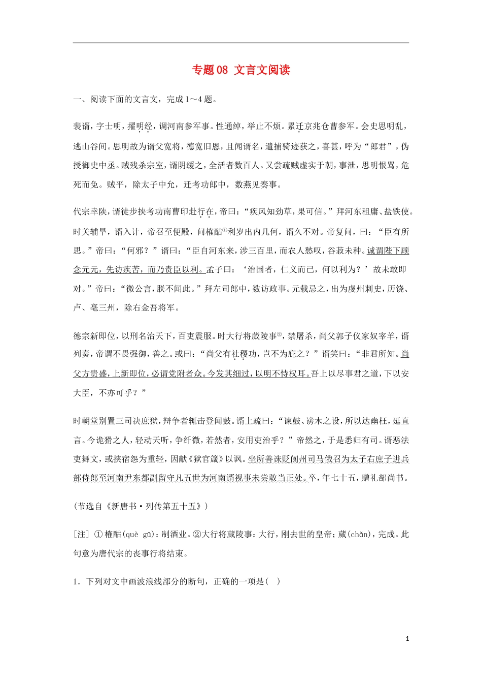 高考语文二轮复习专题文言文阅读押题专练_第1页