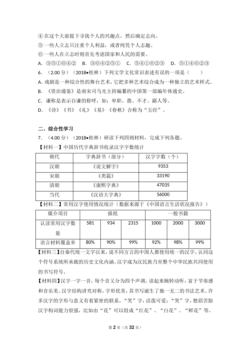 广西桂林市中考语文试卷[共34页]_第2页