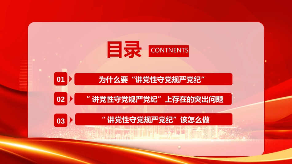 党纪学习教育PPT讲党性守党规严党纪_第3页