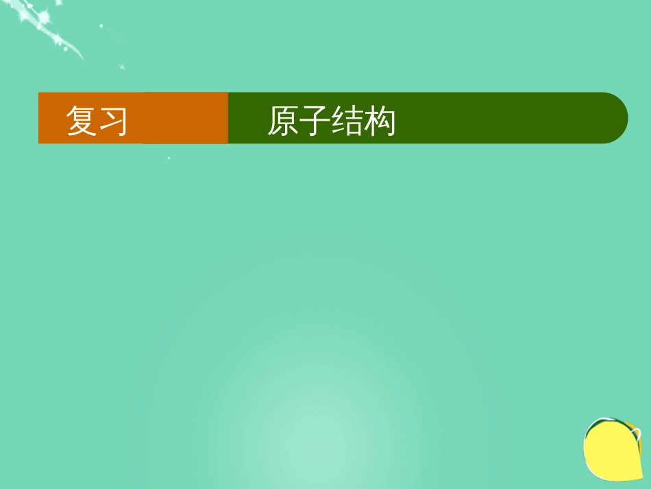 高中物理 第二章 原子结构单元复习课件 教科版选修_第1页