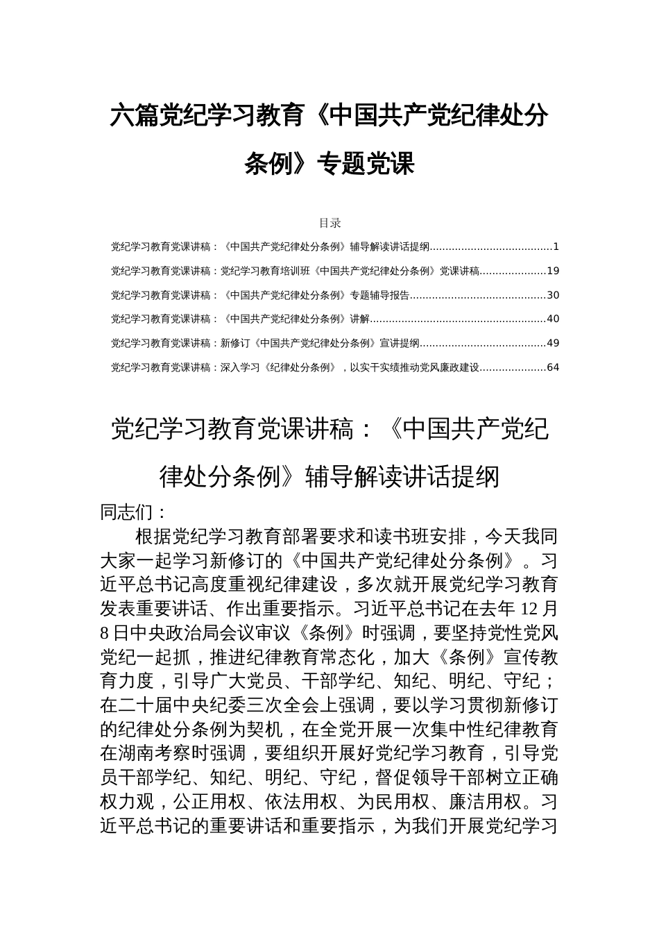 六篇党纪学习教育《中国共产党纪律处分条例》专题党课_第1页