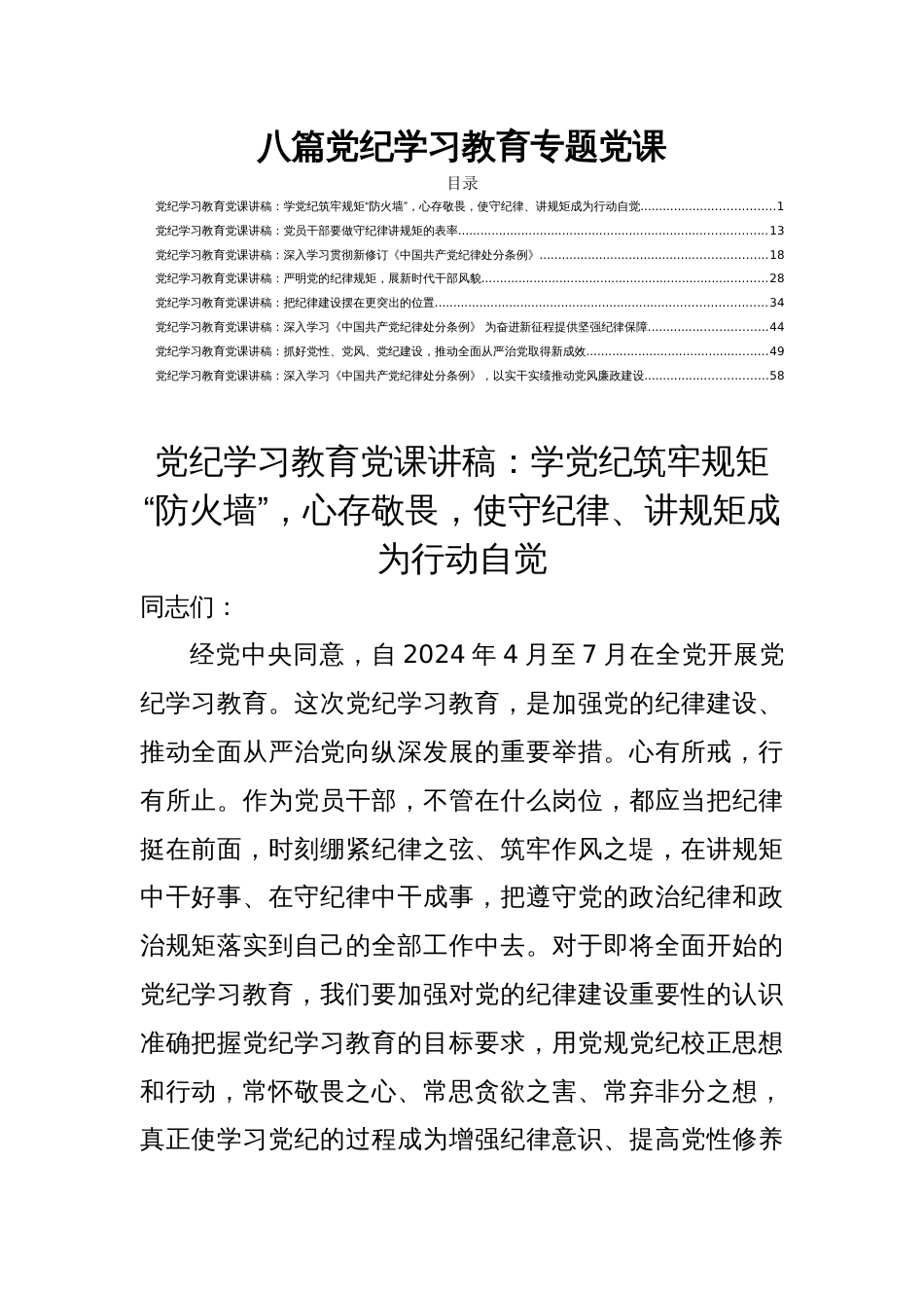 八篇党纪学习教育专题党课_第1页