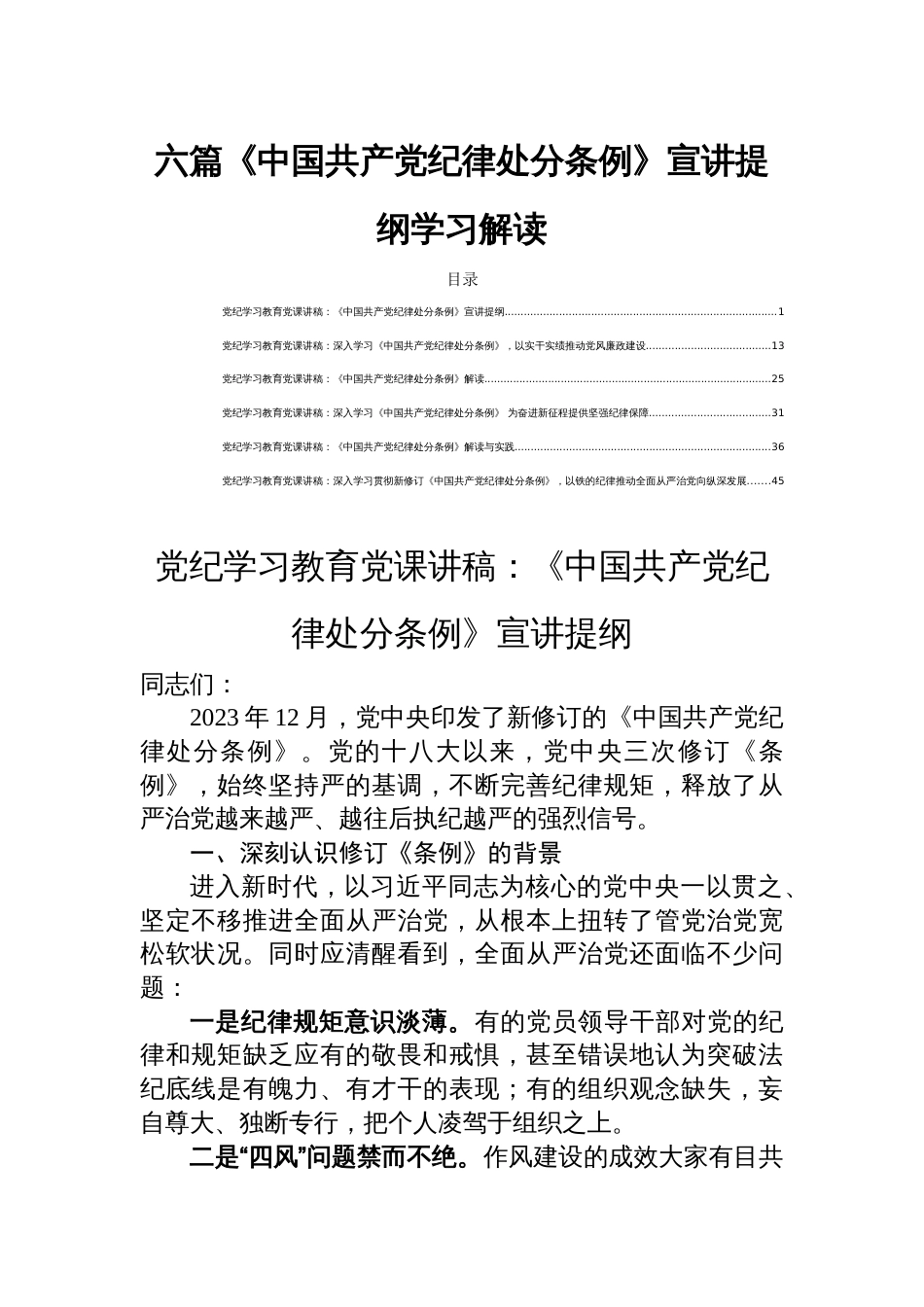 六篇《中国共产党纪律处分条例》宣讲提纲学习解读_第1页