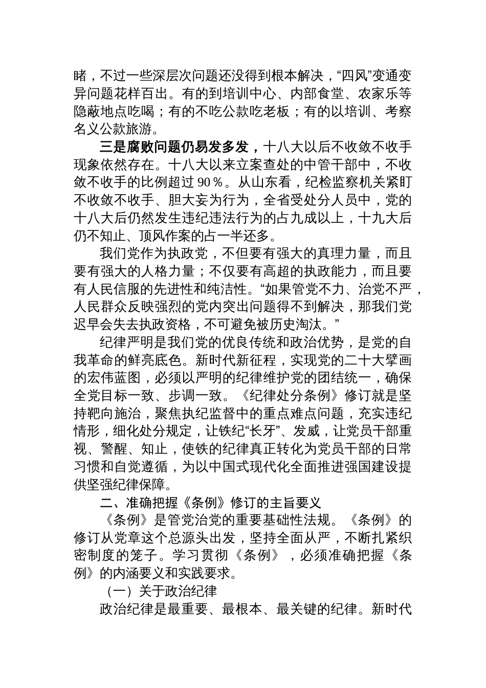 六篇《中国共产党纪律处分条例》宣讲提纲学习解读_第2页