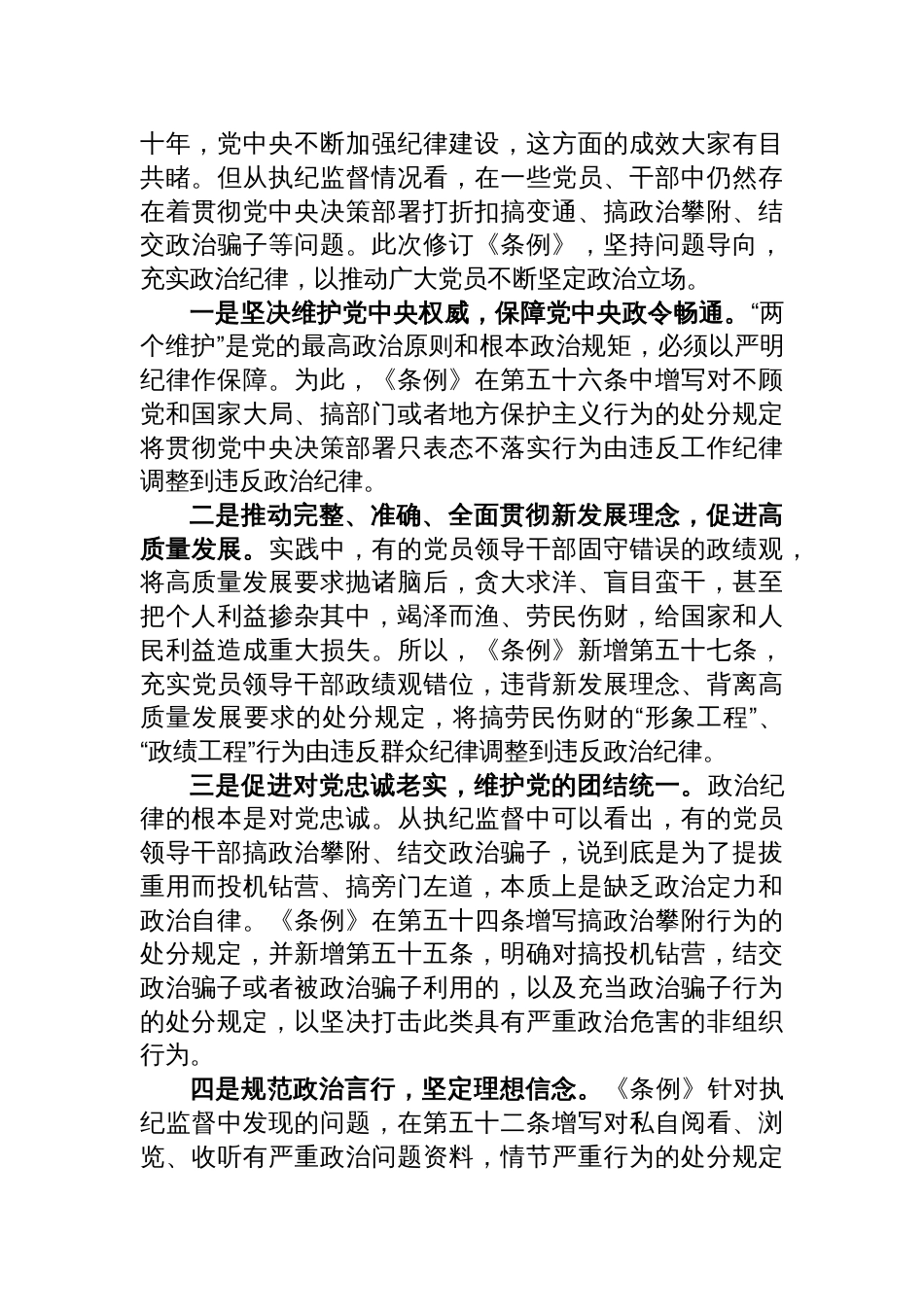 六篇《中国共产党纪律处分条例》宣讲提纲学习解读_第3页