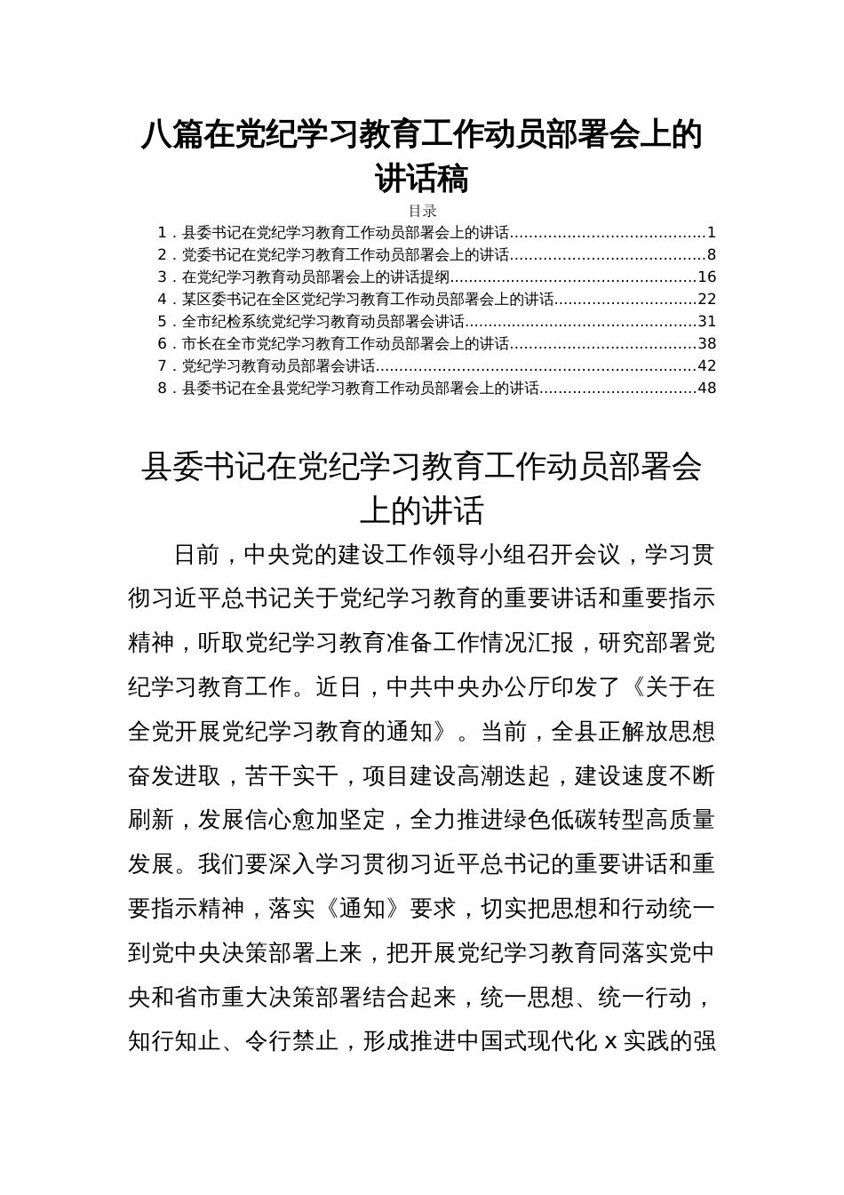 八篇在党纪学习教育工作动员部署会上的讲话稿_第1页