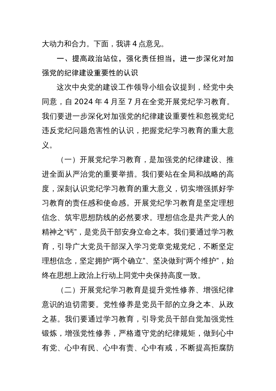 八篇在党纪学习教育工作动员部署会上的讲话稿_第2页