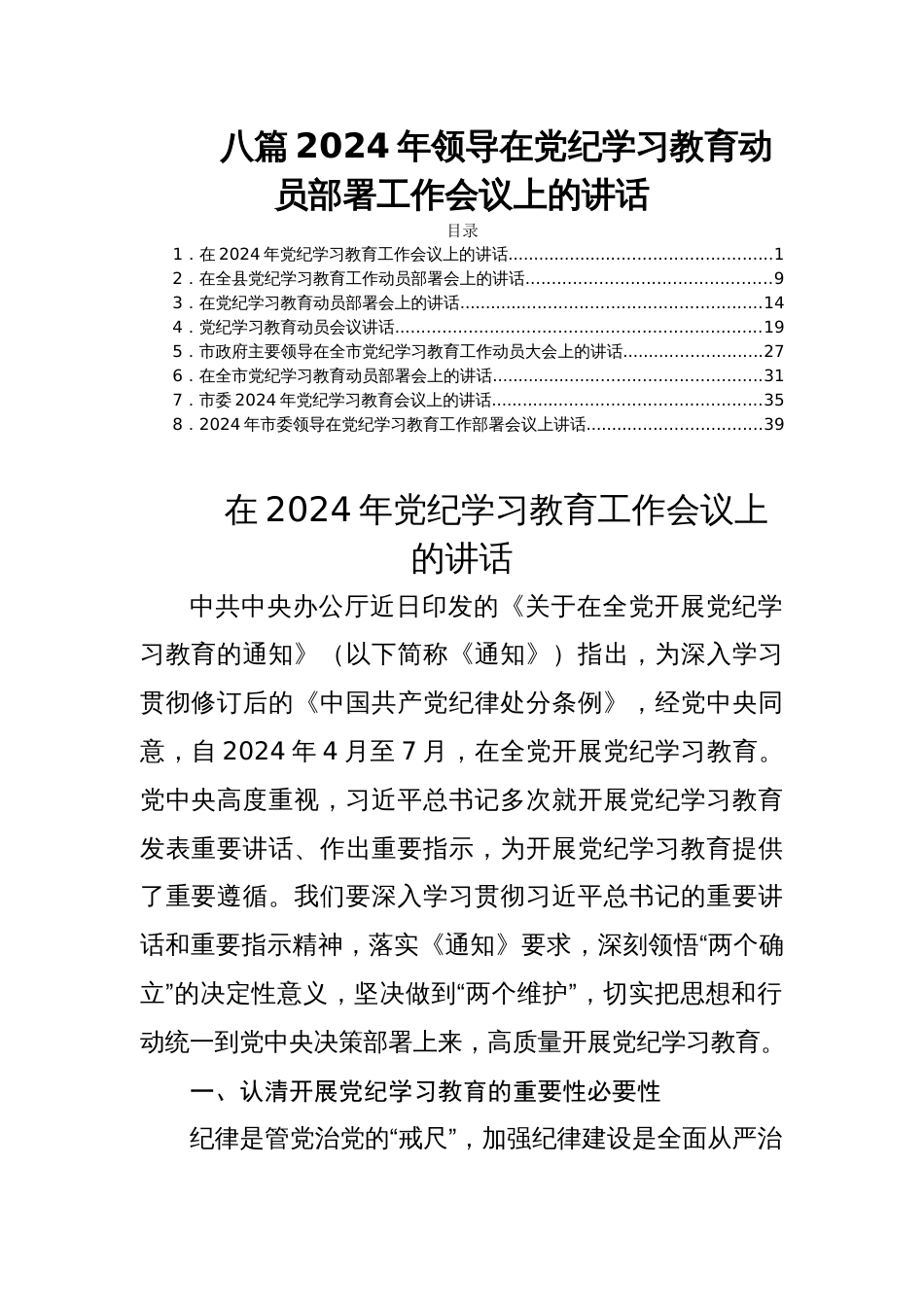 八篇2024年领导在党纪学习教育动员部署工作会议上的讲话_第1页