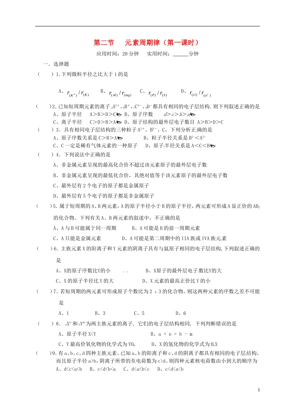 高中化学第一章物质结构元素周期律元素周期律第一课时练习新人教必修_第1页