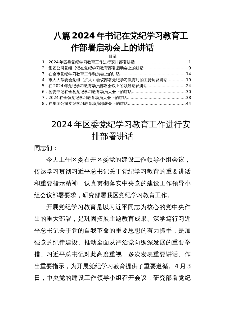 八篇2024年书记在党纪学习教育工作部署启动会上的讲话_第1页