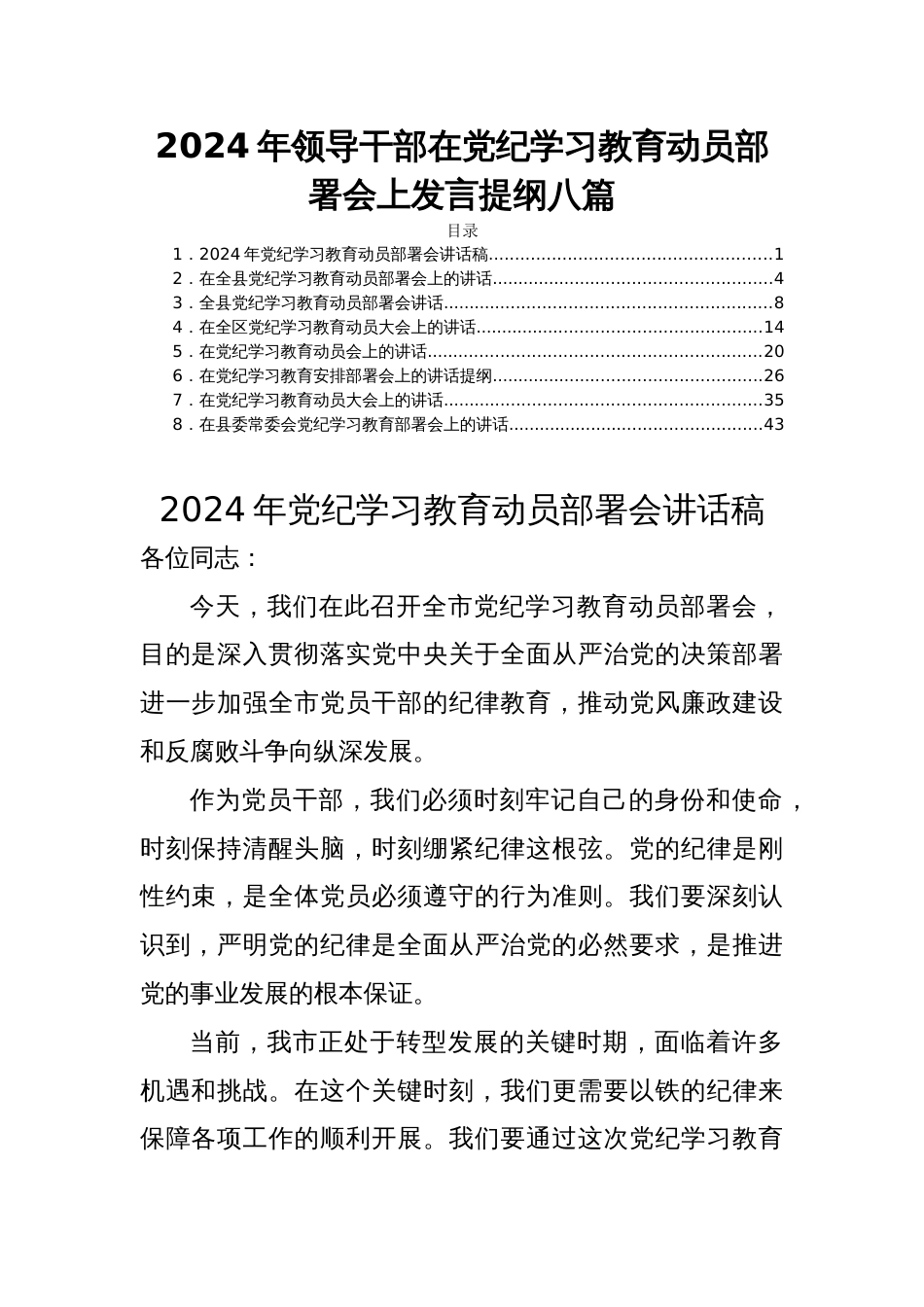 2024年领导干部在党纪学习教育动员部署会上发言提纲八篇_第1页