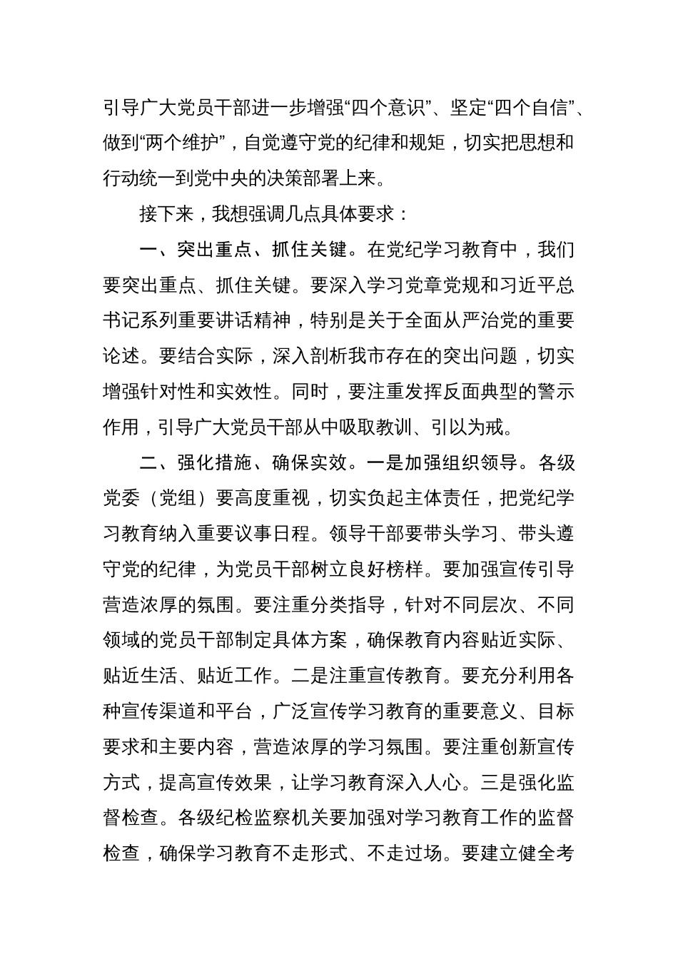2024年领导干部在党纪学习教育动员部署会上发言提纲八篇_第2页