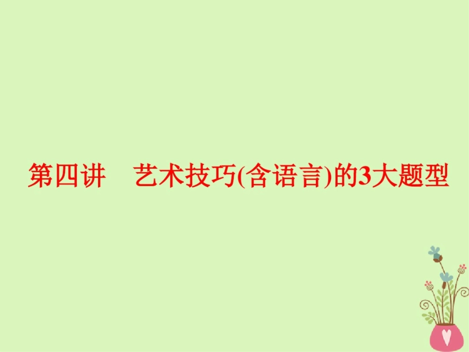 (通用版)2018-2019学年高中语文一轮复习板块二现代文阅读专题二文学类文本阅读(一)小_第1页