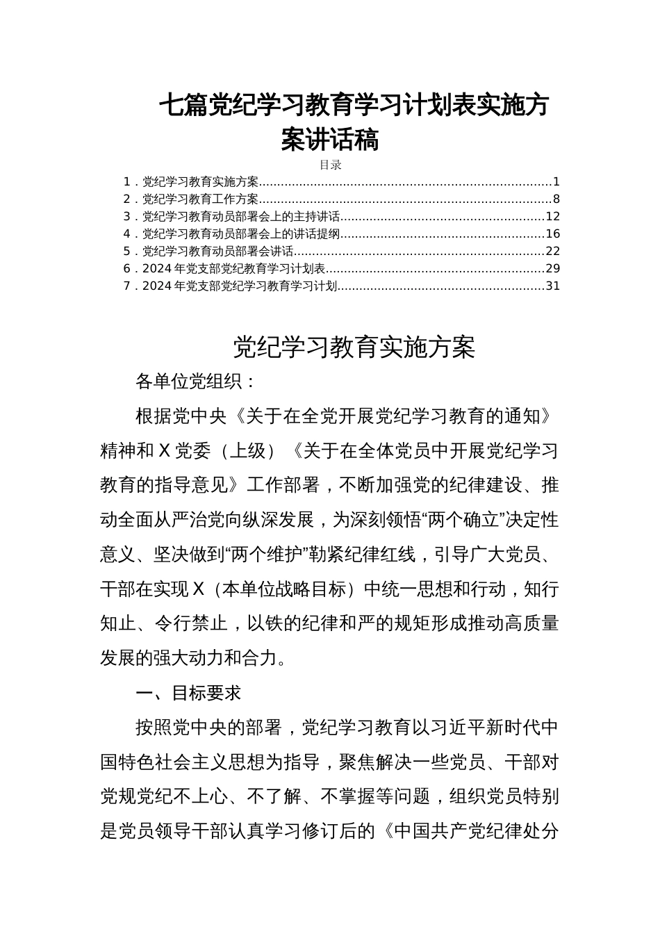 七篇党纪学习教育学习计划表实施方案讲话稿_第1页