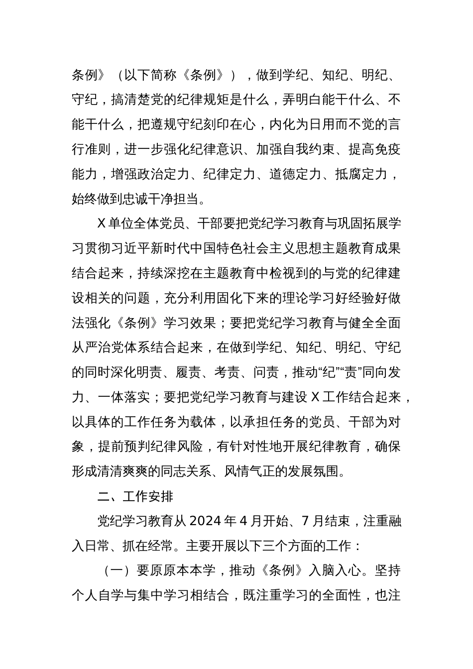 七篇党纪学习教育学习计划表实施方案讲话稿_第2页