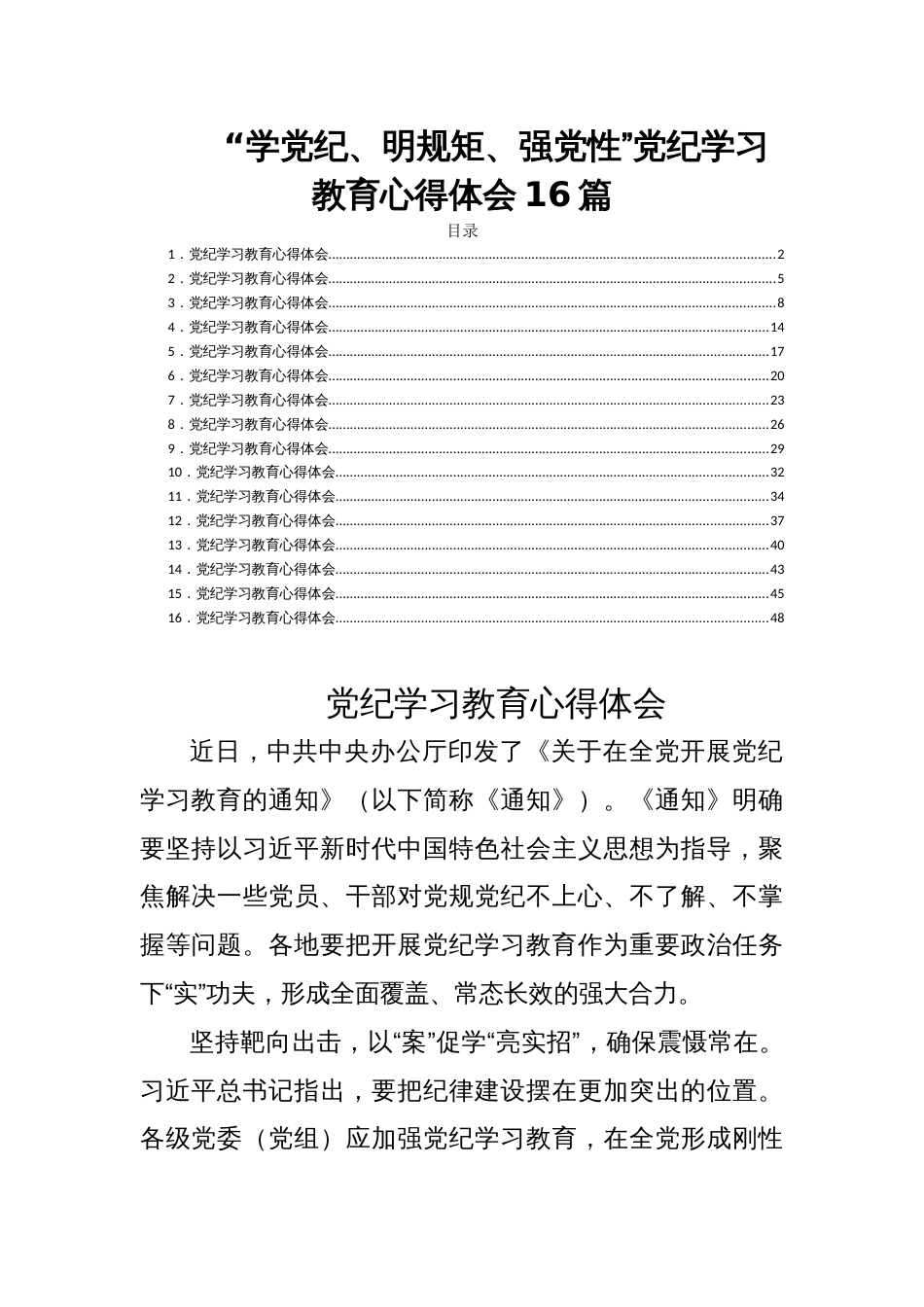 “学党纪、明规矩、强党性”党纪学习教育心得体会16篇_第1页