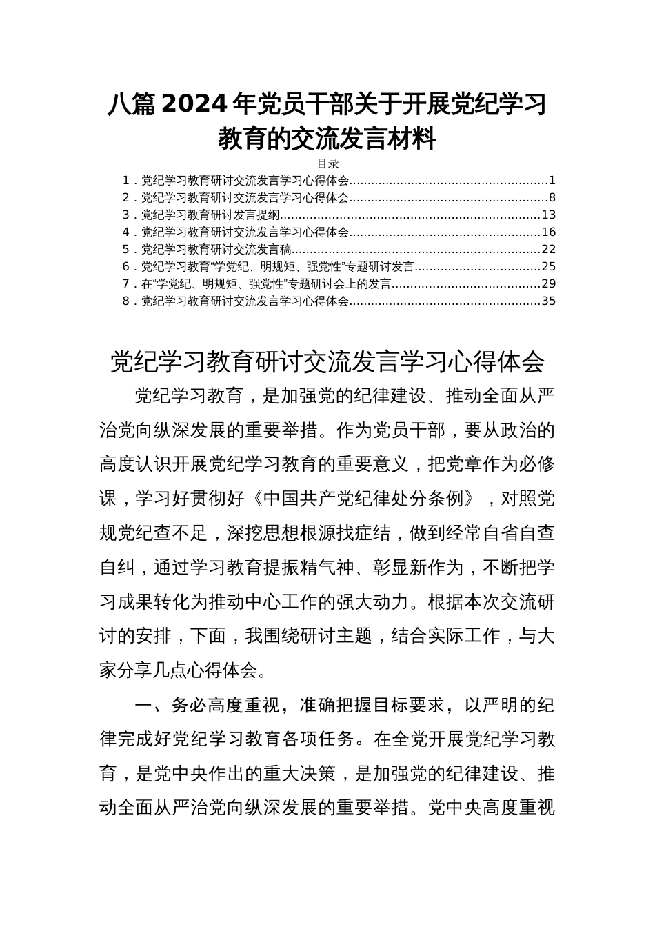 八篇2024年党员干部关于开展党纪学习教育的交流发言材料_第1页