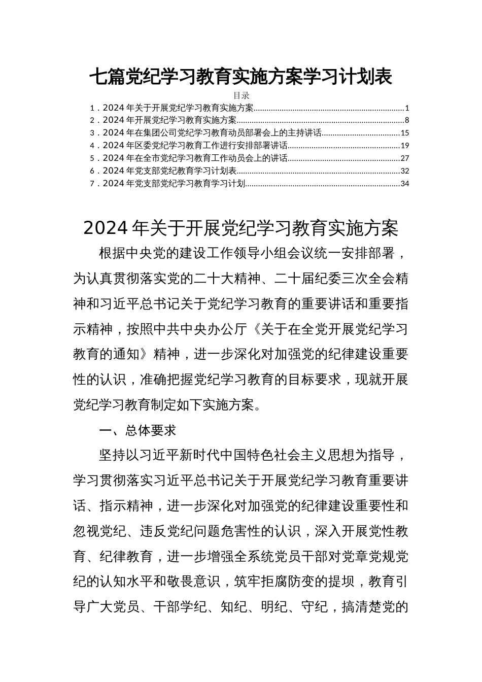 七篇党纪学习教育实施方案学习计划表_第1页