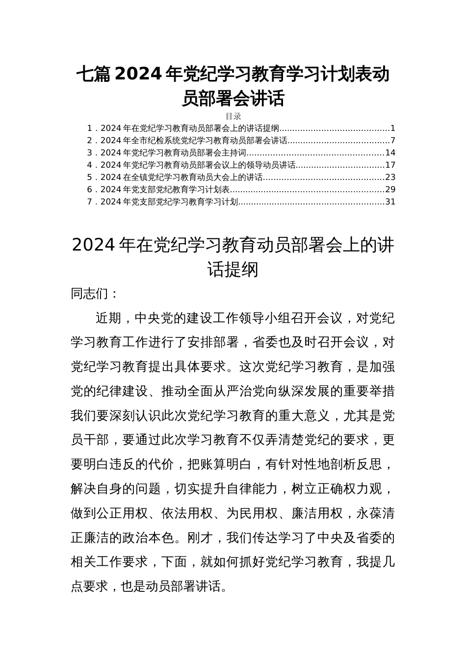 七篇2024年党纪学习教育学习计划表动员部署会讲话_第1页