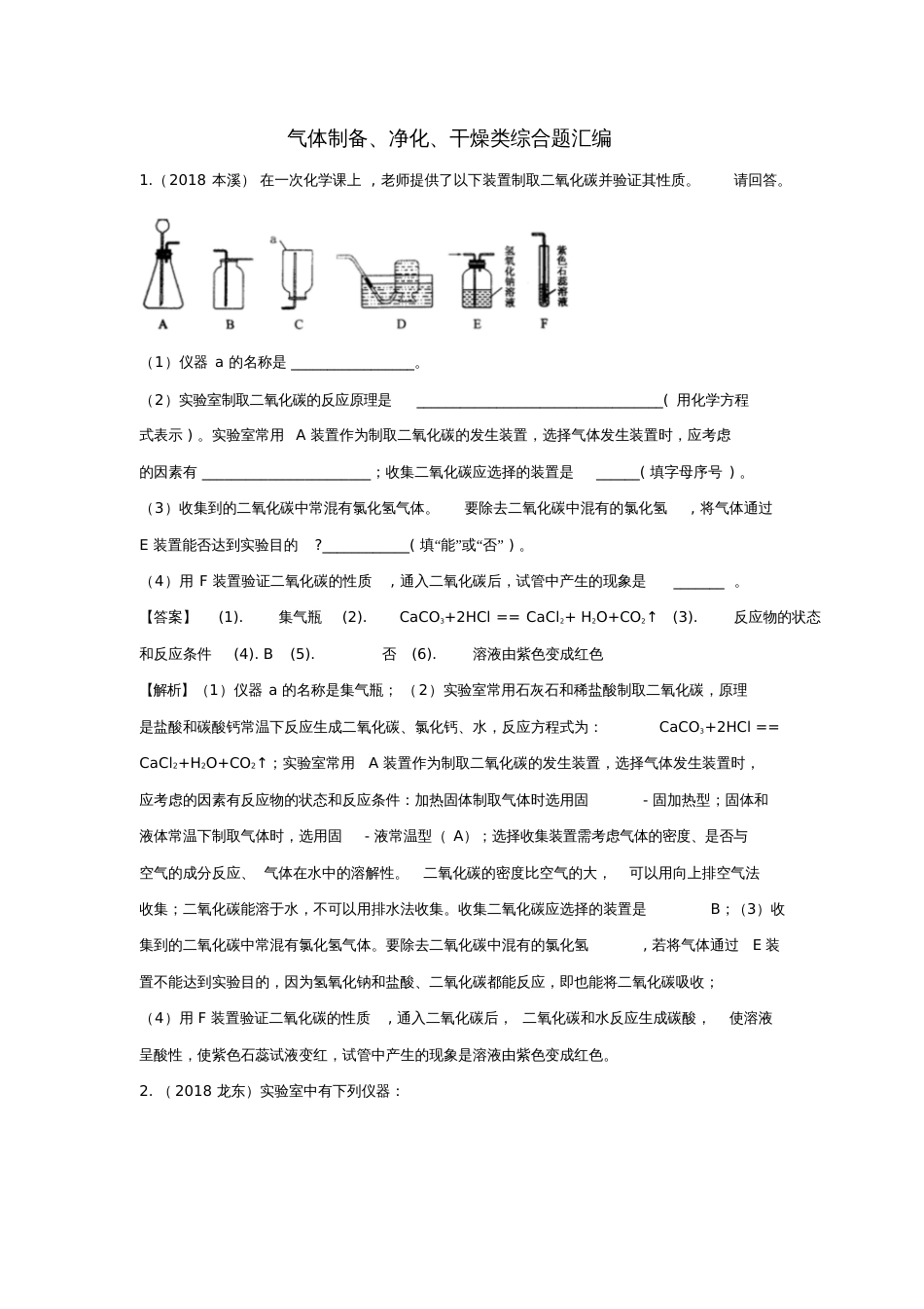 2018中考化学题分类汇编气体制备、净化、干燥类综合题汇编(含解析)_第1页