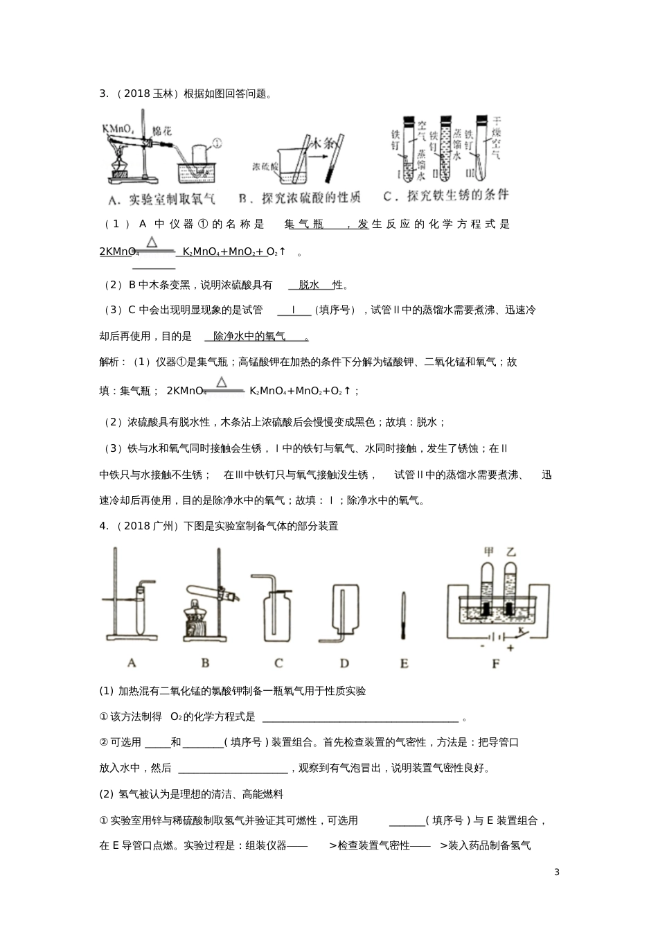 2018中考化学题分类汇编气体制备、净化、干燥类综合题汇编(含解析)_第3页