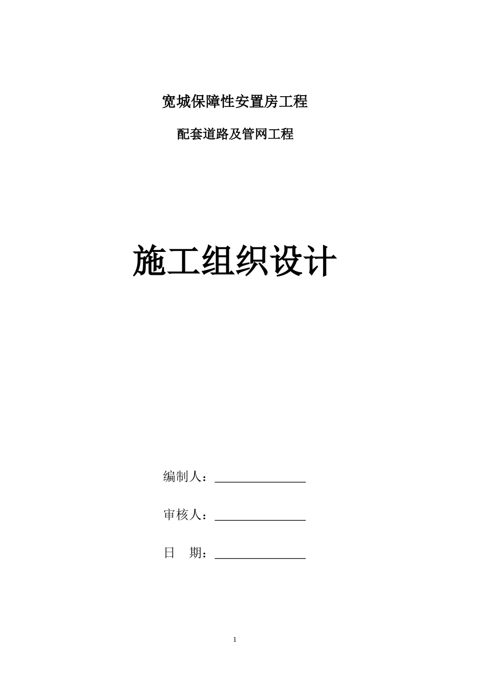 1.市政工程道路及管网施工方案施工组织设计7.11.d_第1页