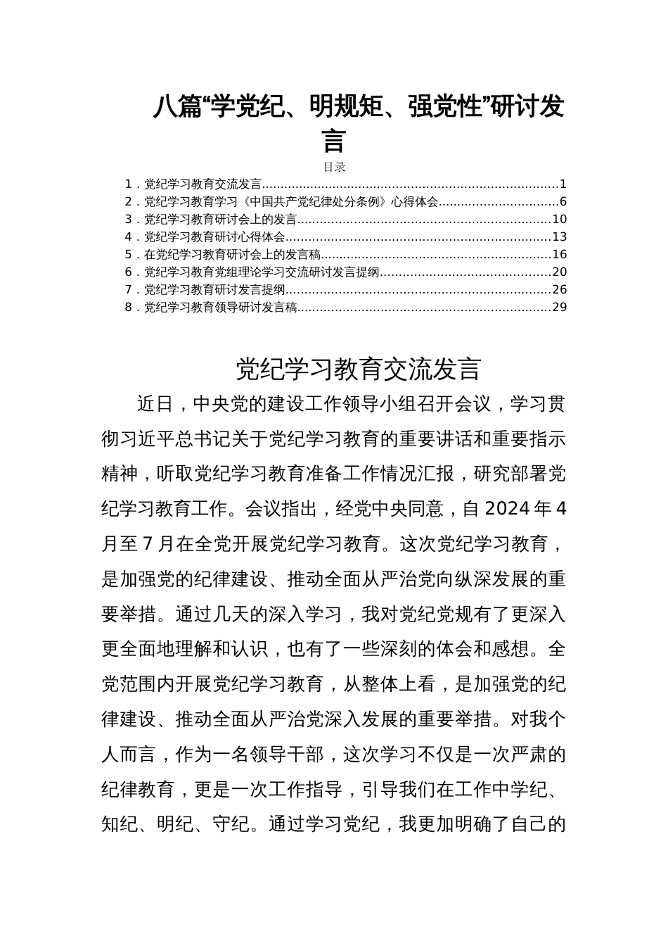 八篇“学党纪、明规矩、强党性”研讨发言_第1页