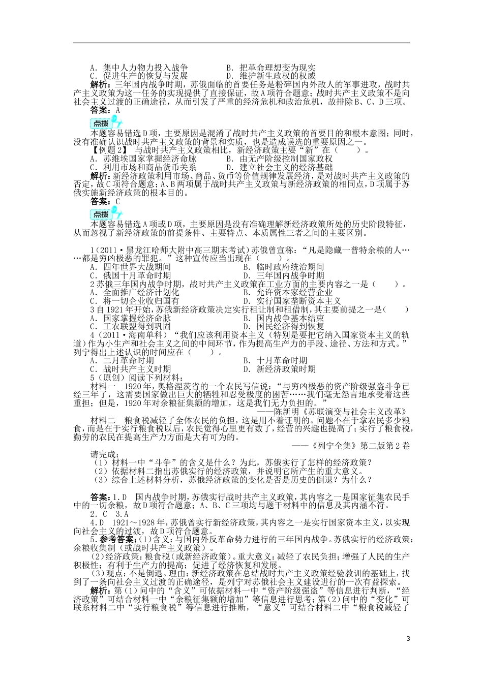 高中历史专题七苏联社会主义建设的经验与教训一社会主义建设道路的初期探索学案人民版必修2_第3页