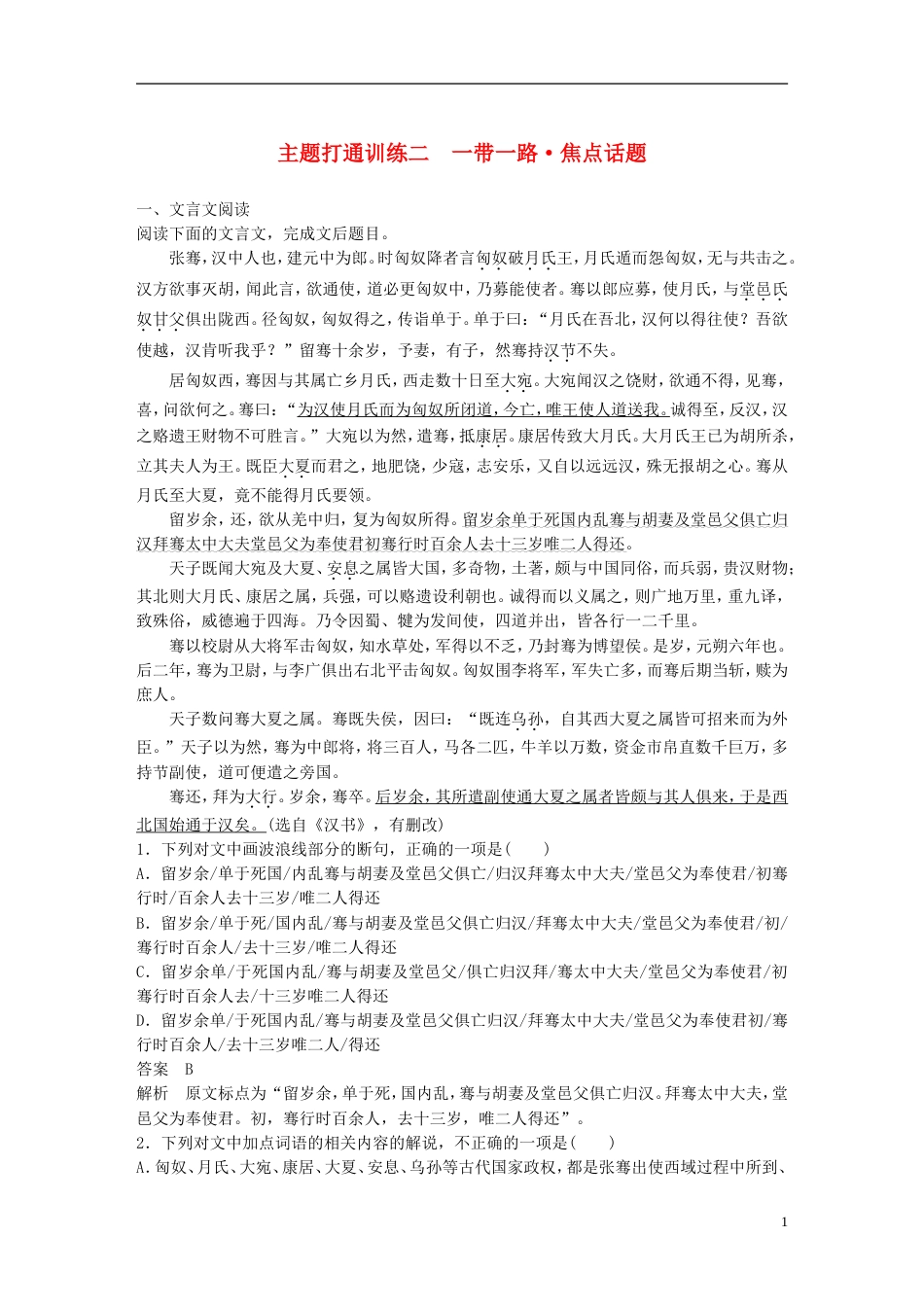 高考语文二轮复习考前三个月第四章主题打通训练二一带一路焦点话题_第1页