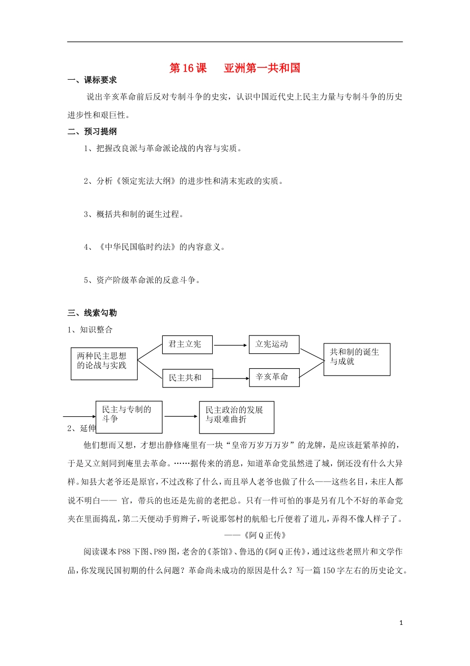 高中历史第五单元近代中国争取民主的斗争第16节亚洲第一共和国教案岳麓版选修_第1页