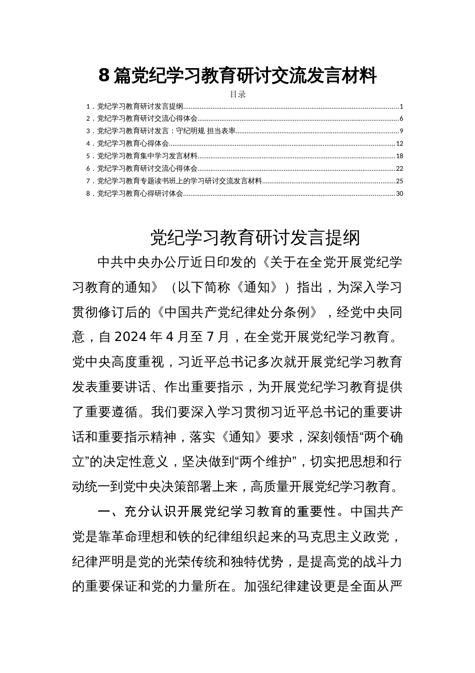 8篇党纪学习教育研讨交流发言材料_第1页