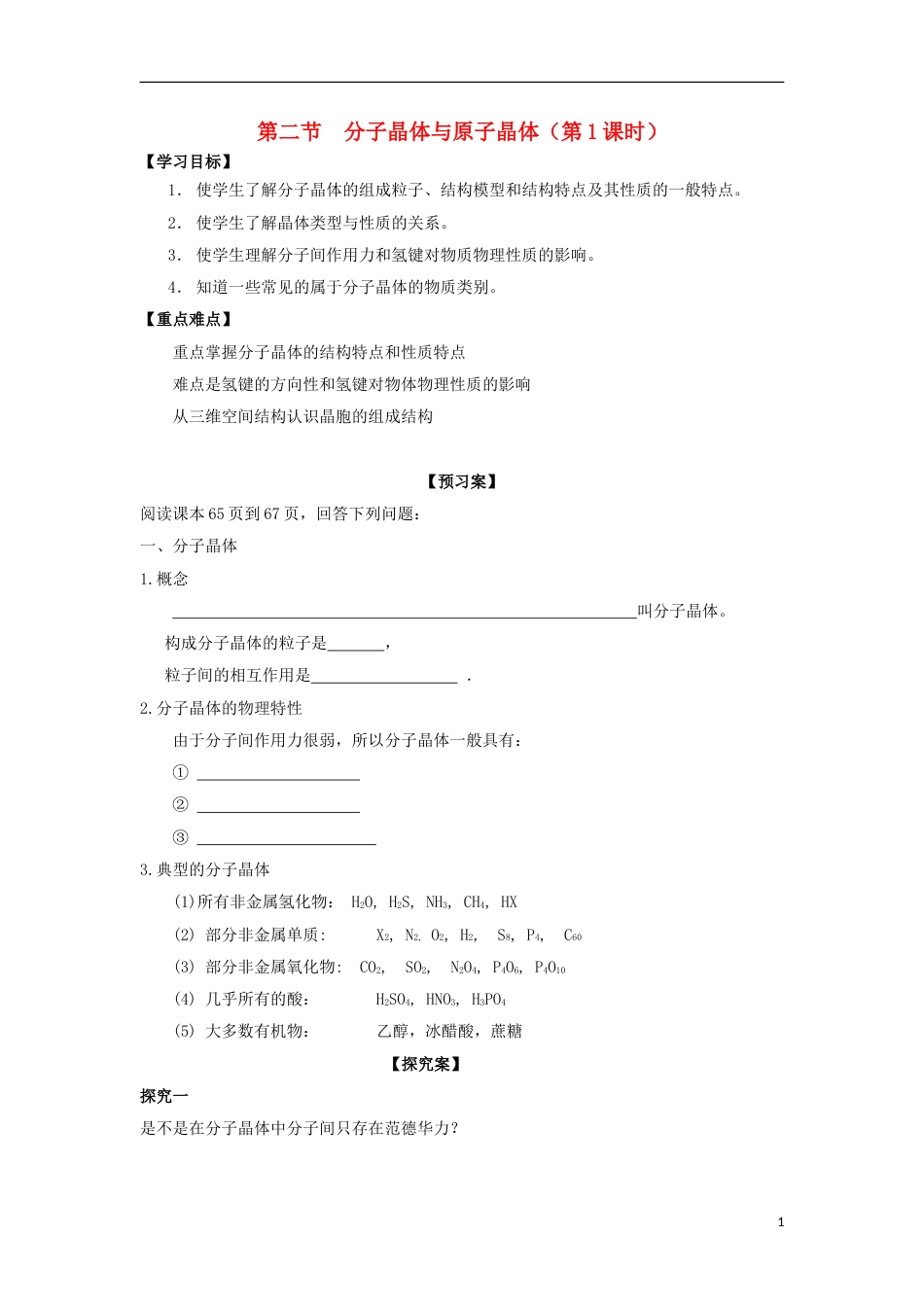 高中化学第三章晶体结构与性质第二节分子晶体与原子晶体时导学案新人教版选修_第1页