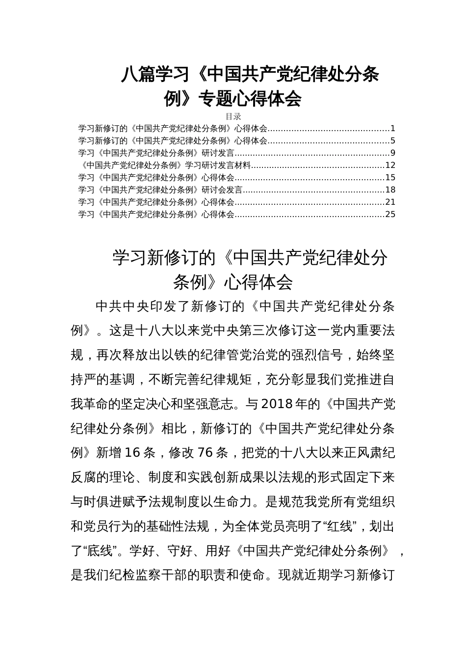 八篇学习《中国共产党纪律处分条例》专题心得体会_第1页